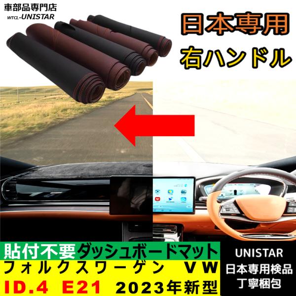フォルクスワーゲン VW ID.4 E21 2023年新型 適用 ダッシュボードマット 陽射し フロントガラス 反射 映り込み 軽減 安全運転 高質PU革 ベルベット製