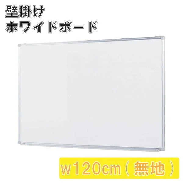 壁掛 ホワイトボード 幅120cm 無地 スライド型吊り金具 トレイ付 マグネット ミーティング 会議 打合せ 伝言 ボード 個人宅配送不可
