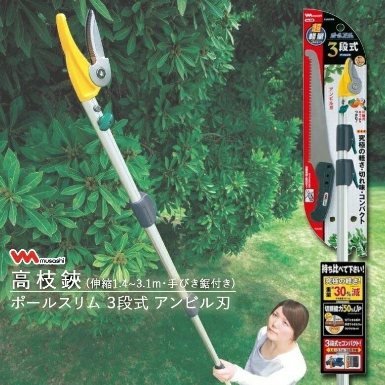 【楽天ランキング1位 6冠達成】車のトランク収納OK! 切って掴める 軽量1Kg 最長3.1m・収納時1.4m 切断目安15mm のこぎり付き NO.336 ポールスリム3段階式 アンビル刃 疲労軽減