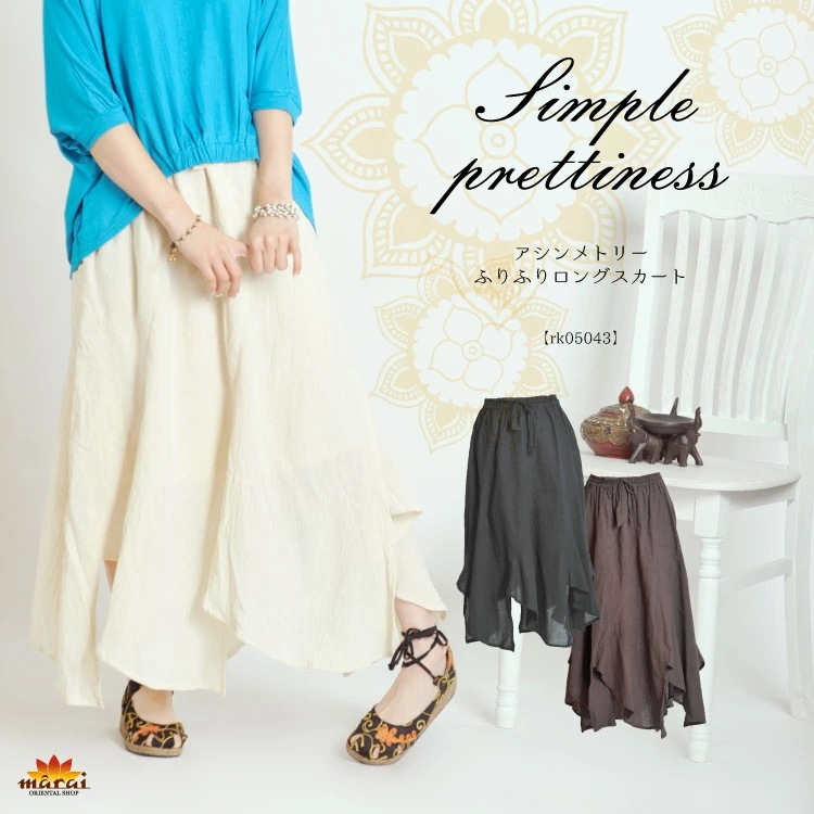 シンプルな可愛らしさアシンメトリーふりふりロングスカート[エスニック アジアン ボヘミアン ファッション コットン フレア ロング丈 マキシ丈 Aライン アシメ]スカート ロングスカート 春夏 綿