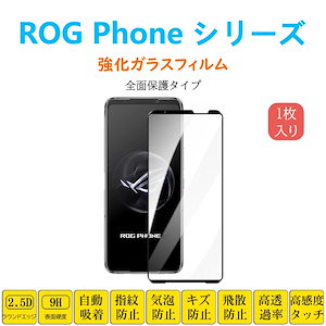 ROG Phone9 8 Pro 7 6 Pro Phone 5s Pro フィルム 液晶保護 強化ガラスフィルム 自動吸着 全面保護 フルカバー 画面保護 シール スクリーンプロテクター