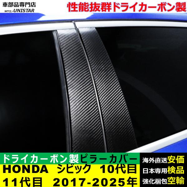 ホンダ HONDA シビック 10代目 11代目 2017-2025年 適用 汎用品 センター Bピラー 高級ドライ式カーボンファイバー製 トリム ステッカー トリム 簡単取付