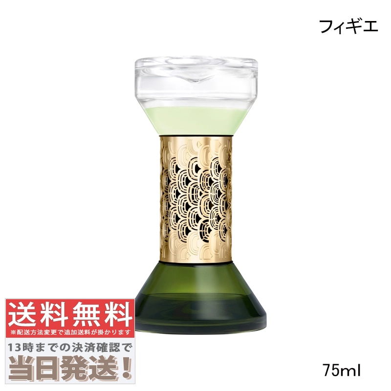 砂時計型 (アワーグラス) ディフューザー フィギエ 75ml