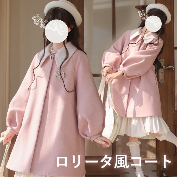 【人気製品 急速出荷】 ステンカラーコート 冬服 レディース ジャケット ミディアム丈 コート ロリータ ロリータコート アウター 小柄 可愛い パフスリーブ 学生 通勤 日常着 女の子