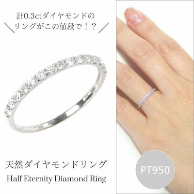 ハーフエタニティリング 50代 40代 プラチナ950 ダイヤモンド 普段使い 0.3ct 計0.3カラット 指輪 天然石 pt950 クリスマス レディース 60代 30代 20代 ギフト 44,402円