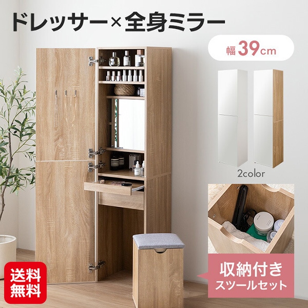 【(幅39cm)Choa 姿見ドレッサー】姿見ドレッサー 収納付き 大容量 省スペース ドレッサー 全身鏡 スツール付き メイク台 化粧台 コンパクト メイク収納