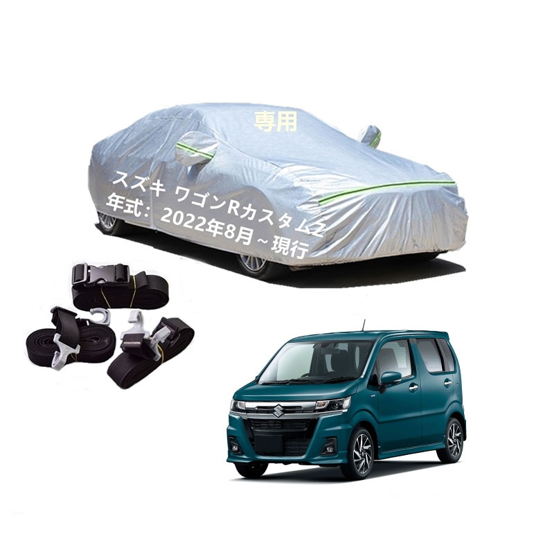 AUNAZZ カーカバー スズキ ワゴンRカスタムZ MH95S MH55S 2022年8月現行 専用カバー 純正 カーボディカバー UVカット 凍結防止カバー PEVA合成生地 3本防風ベルト付け