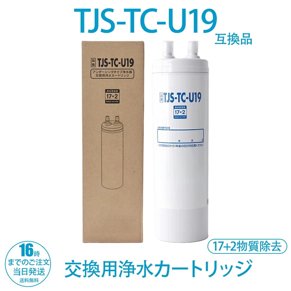浄水器カートリッジ TJS-TC-U19 互換品 交換用カートリッジ 17+2物質除去 高性能タイプ TJS-TC-U15後継 浄水器機能付ハンドシャワー水栓用 純正品ではなく互換品です