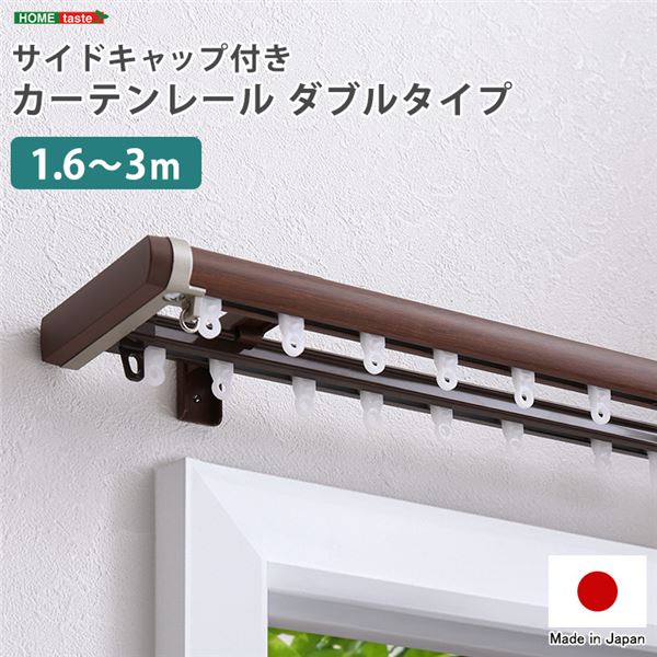 省エネサイドキャップ付きカーテンレール ダブルタイプ 1.63m（伸縮） ホワイト