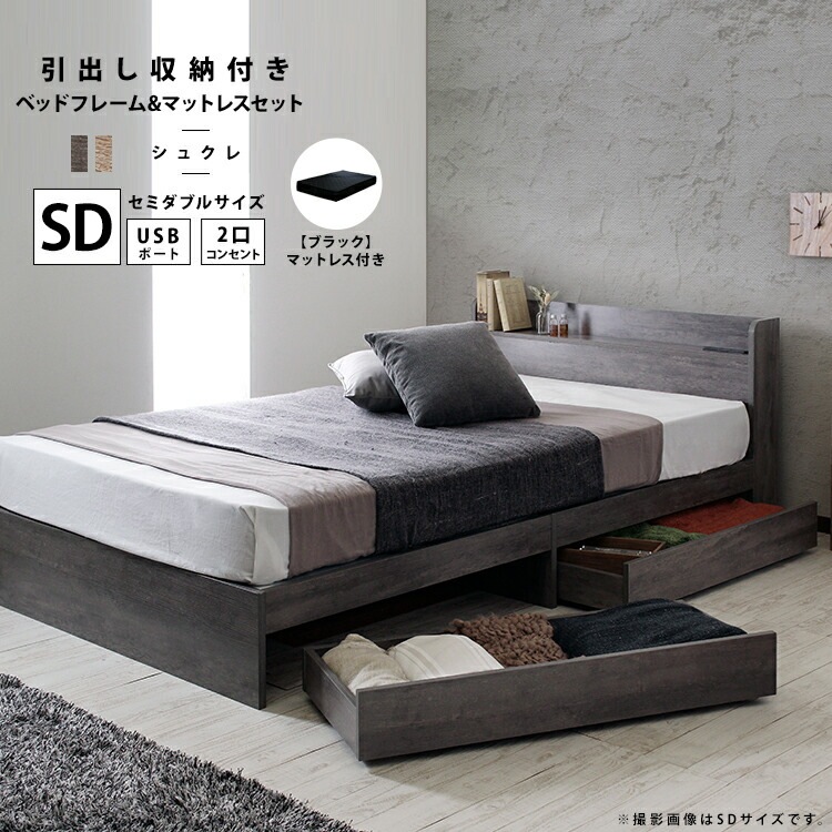 USBコンセント付き 引出し収納 ベッド ポケットコイルマットレスセット セミダブル SD ブラックマットレス 3Dメッシュ仕様 Sucre シュクレ 体圧分散 通気性良 揺れ軽減 快適睡眠
