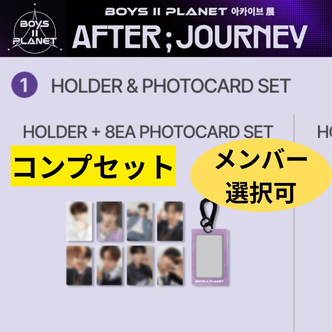 【国内発送】【公式品】ボイプラ2 BOYS 2 PLANET week2 PHOTOCARD/Archive Exhibition AFTER JOURNEY /トレカコンプセット　メンバー選択