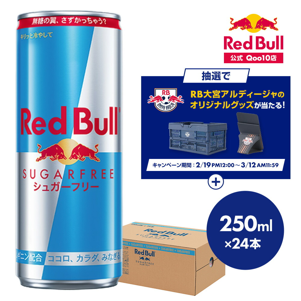エナジードリンク シュガーフリー 250ml×24本(24本×1ケース) Red Bull 翼をさずける ゼロカロリー ノンシュガー 無糖 シュガーレス 栄養ドリンク