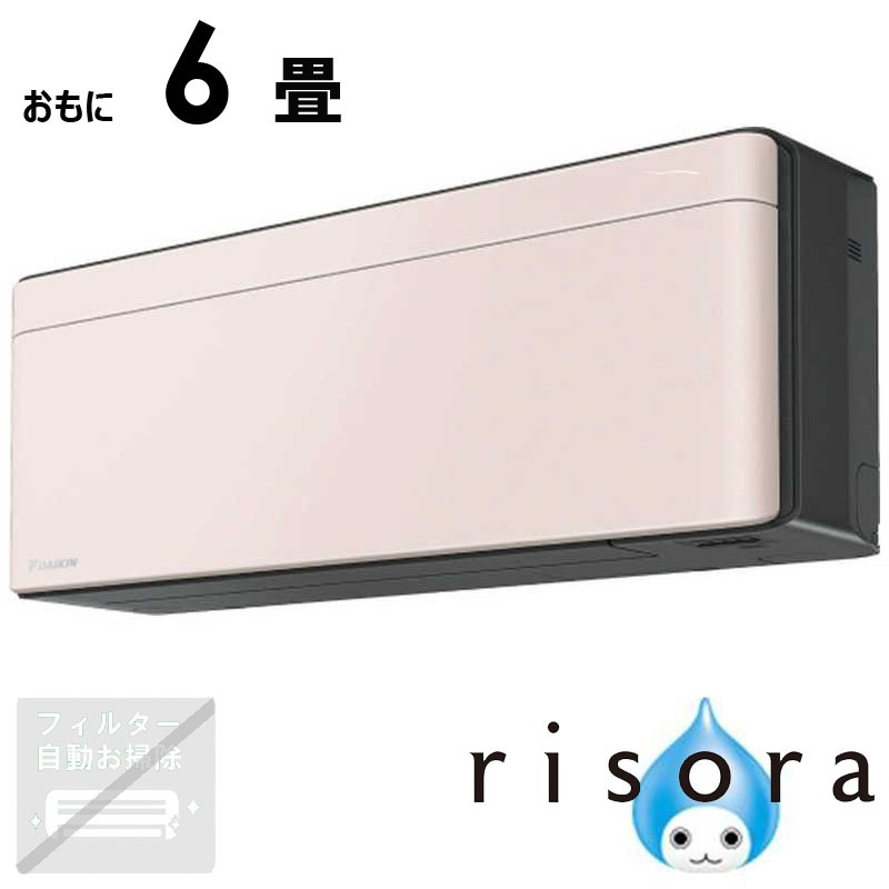 （標準取付工事費込）ダイキン　DAIKIN　エアコン 2026年 risora リソラ SXシリーズ おもに6畳用 【ダークグレー】ストーンベージュ　S226ATSS-K/Y