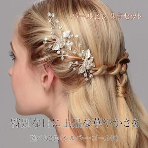 新商品プロモーション，数量限定 パフォーマンス髪飾り 3点セット かんざし 簪 ヘアピン パール 振袖 留袖 結婚式 着物 成人式 卒業式パフォーマンス髪飾り 3点セット