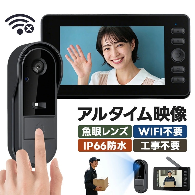 「WIFIアプリ不要」インターホン ワイヤレス モニター付き 工事不要 カラーテレビドアホン ワイヤレステレビドアホン 魚眼レンズ付き リアルタイム映像 大画面モニター 親機＋玄関子機セット