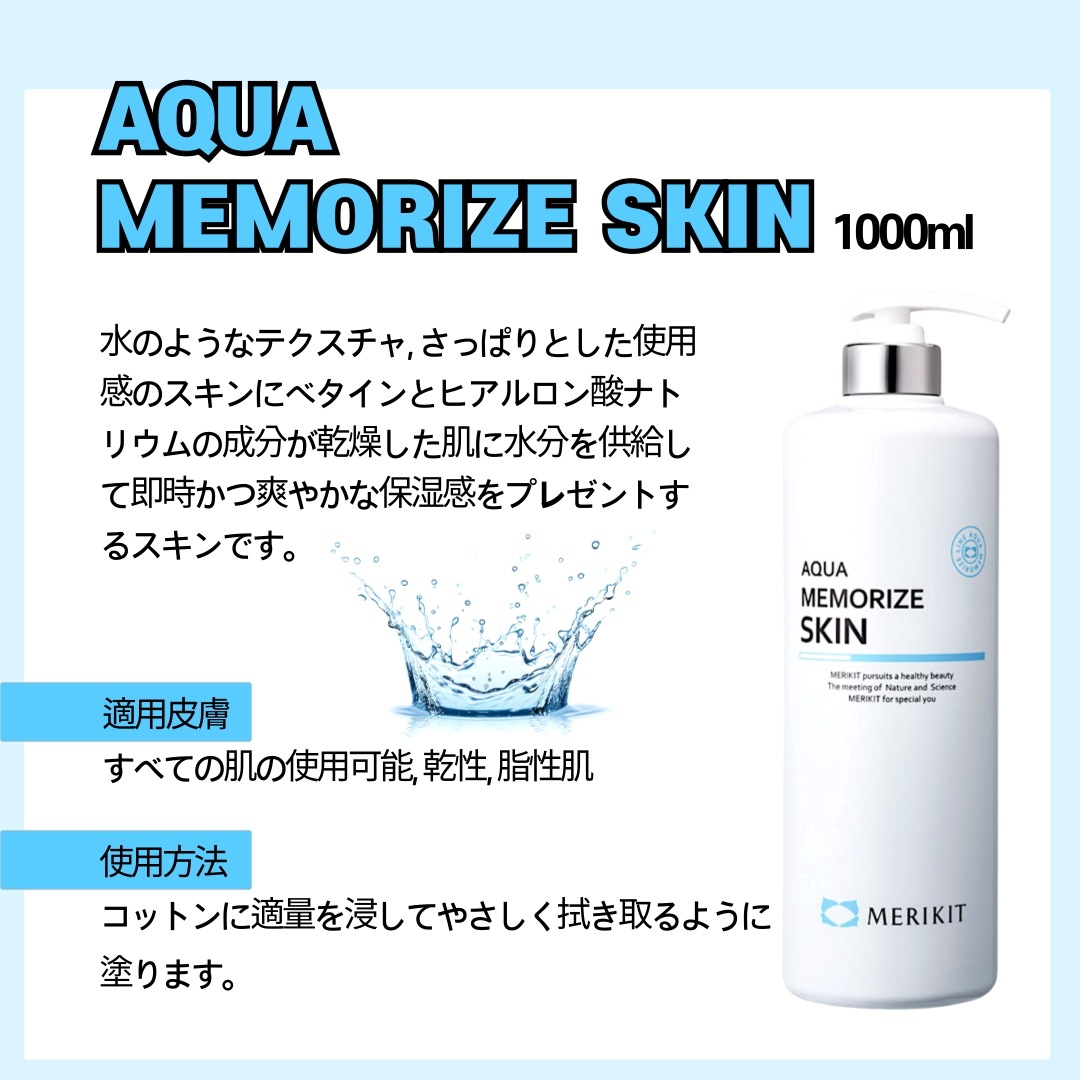 AQUA MEMORIZE SKIN 1000ml, 大容量トナー, water type skin, 高水分
