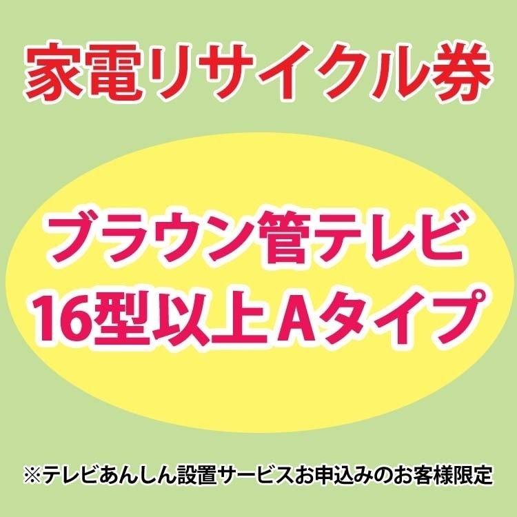 家電リサイクル券 16型以上 ブラウン管テレビ Aタイプ テレビあんしん設置サービスお申込みのお客様限定【代引き不可】 メガ割