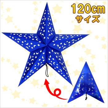 [3点セット] 120cm星型ペーパークラフト ブルー 【 パーティーデコレーション 雑貨 クリスマス飾り クリスマスパーティー 吊るし飾り 装飾 ウォールデコ 壁掛け パーティーグッズ 】