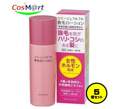 【5個セット】 持田ヘルスケア コラージュフルフル育毛ローション120ml (4987767660660-5)