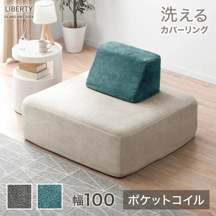 アイランドソファ 洗える カバーリング ポケットコイル 幅100 ユニットソファ アイランド ソファ アイランドソファー ソファー カバー 背もたれクッション 1人掛け 1人用 北欧