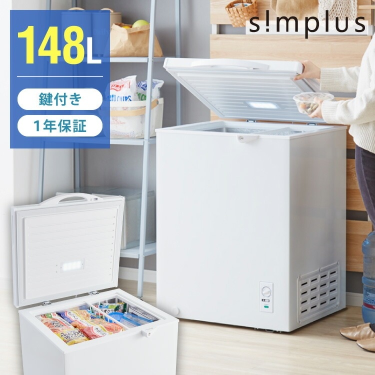 simplus 冷凍庫 上開き 148L 庫内灯付き バスケット付き 鍵付き 静音 大容量 冷凍冷蔵