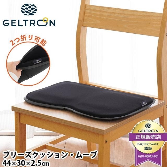 シートクッション GELTRON ジェルトロン ブリーズクッションムーブ 44X30X厚さ2.5cm 優れた体圧分散性と振動吸収力 日本製 シートクッション 10G-GTC-BM-1