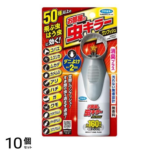 フマキラー お部屋の虫キラーワンプッシュ 160畳分 40プッシュ 41mL 10個セット