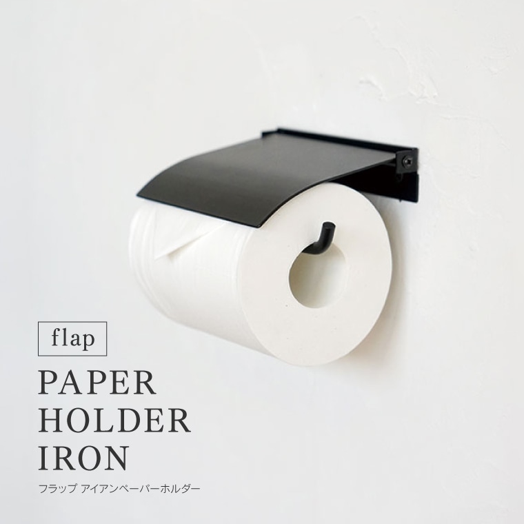 flap ペーパーホルダー アイアン ブラック 黒 マット加工 鉄 トイレットペーパーホルダー カバー おしゃれ シングル 1連 1個 高級感 シンプル レトロ スタイリッシュ かっこいい　男前