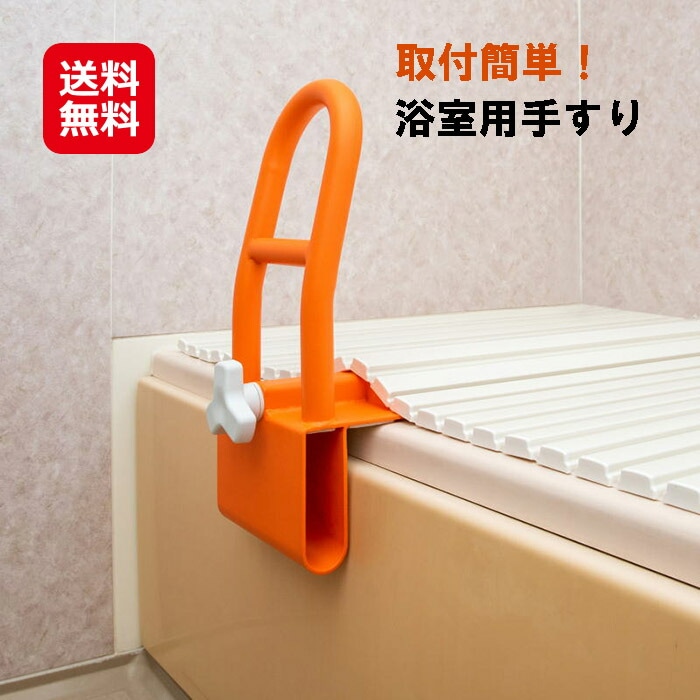 浴室用手すり　お風呂手すり 浴槽手すり 取付簡単 工事不要 組み立て不要 介護 手すり is