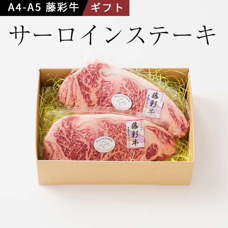 藤彩牛 サーロインステーキ (200g×2枚) フジチク 黒毛和牛 ステーキ A4～A5ランク 熊本 霜降り 冷凍 冷凍真空パック