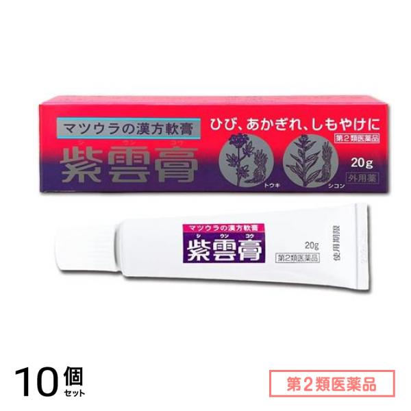 第２類医薬品 マツウラの漢方軟膏 紫雲膏 シウンコウ チューブ 20g 10個セット