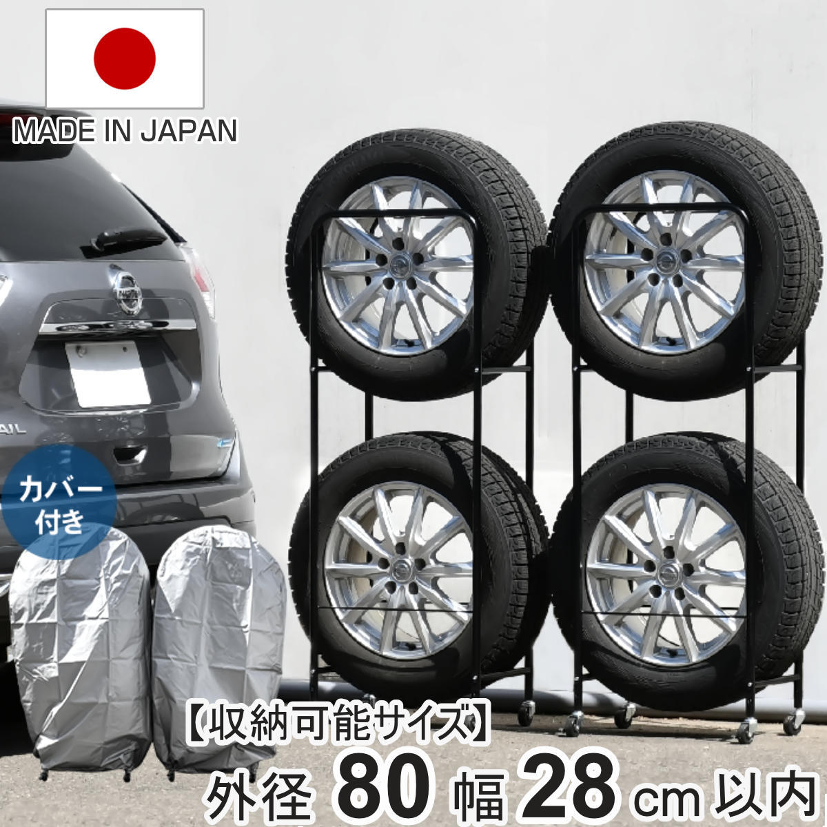 タイヤラック 薄型 2個組み 幅28cm カバー 4本 縦置き タイヤ 収納 保管 ラック 幅52.5cm 奥行34cm 頑丈 日本製 省スペース 外径80cm以内 RV車用 タイヤスタンド