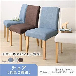 [組立設置付]カバーリングダイニング [クインテッド] ダイニングチェアのみ 2脚組 単品販売 ライトブルー