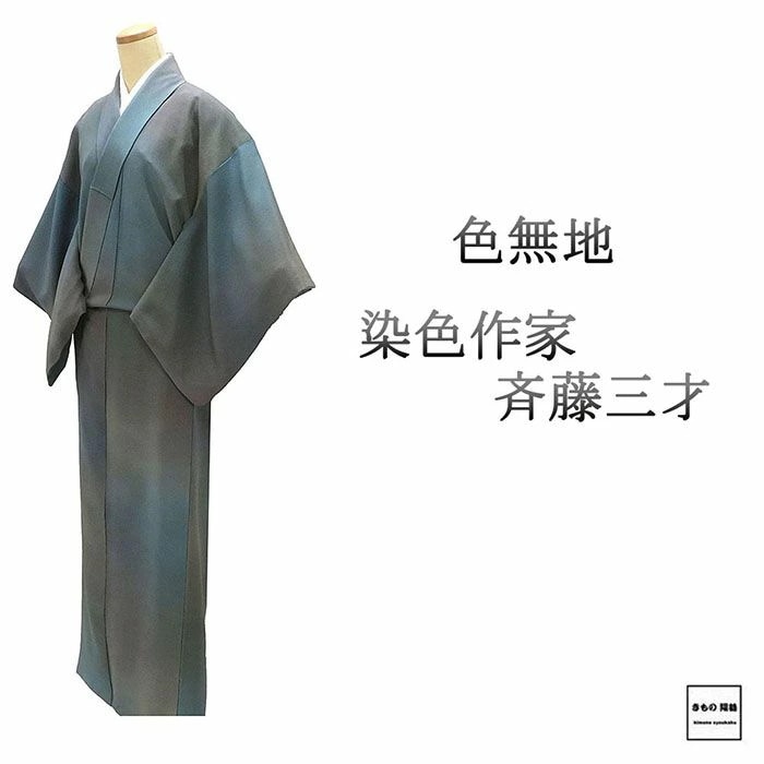 色無地 正絹 染色作家 斉藤三才 身丈159cm 裄丈65cm 丸に違い鷹の羽 中古 リサイクル 着物 a4109