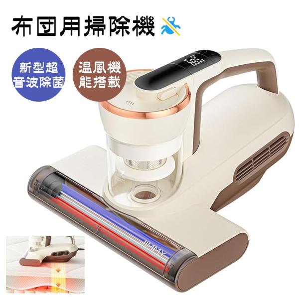 布団クリーナー 布団用掃除機 ダニ取り掃除機 ベット掃除機 ふとん用ダニクリーン UV除菌 15Kpa 420w ダニ駆除 超吸引55度温風 超高速たたき ダニ対策Jimmy 爆買