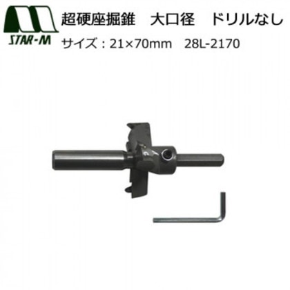 スターエム 超硬座掘錐 大口径 ドリルなし 21×70 28L-2170