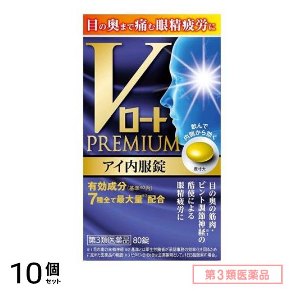 第３類医薬品 Vロートプレミアム アイ内服錠 80錠 10個セット