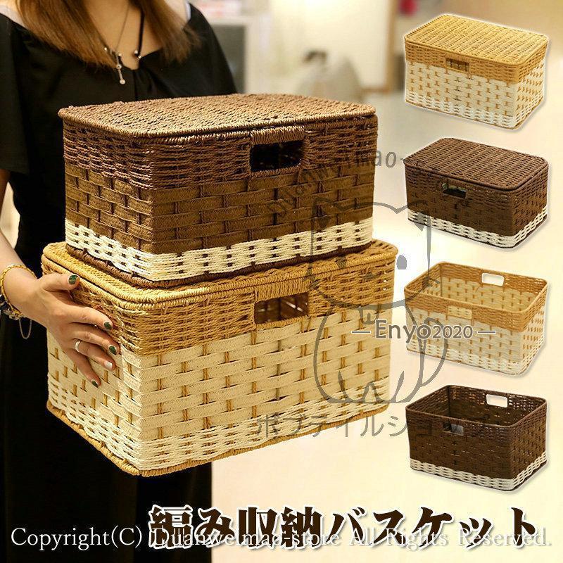 かご カゴ バスケット ペーパーバスケット 収納カゴ 収納バスケット 蓋付き 蓋なし 2タイプ ペーパーストレージバスケット 収納ボックス 2サイズ選べる