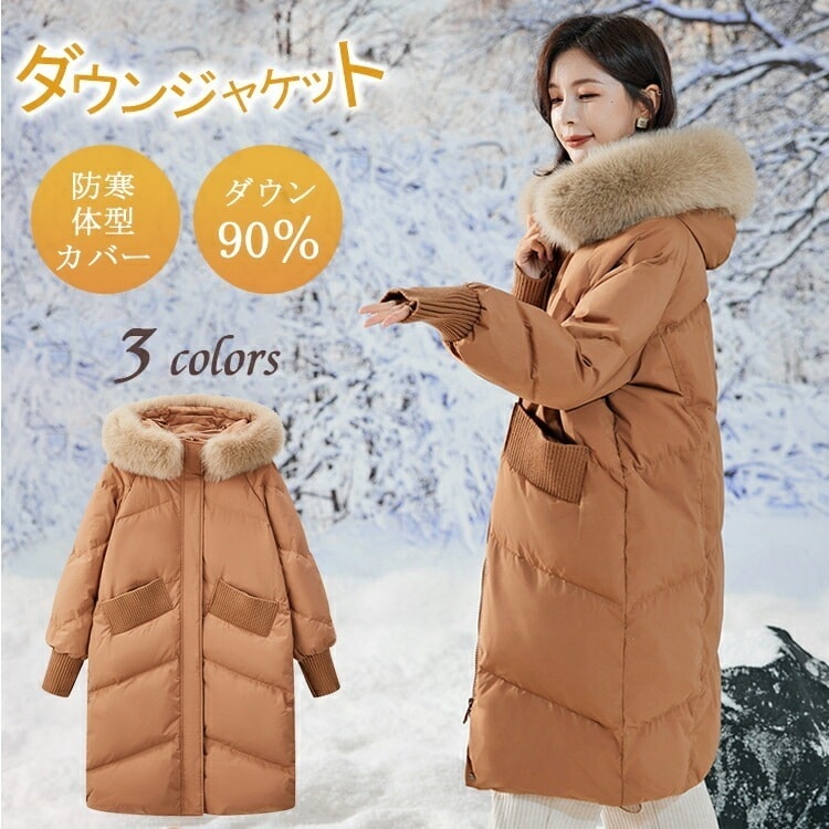 ダウン90％！ダウンジャケット ロングダウンコート ロングダウン アウター 上着 ロングコート ファー レディース 秋 冬 大きいサイズ 上品 防寒 ロング丈 暖かい 体型カバー 細見え 通勤 9,546円