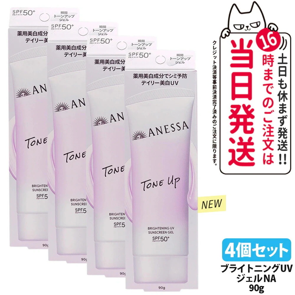 【4個セット・リニューアル】資生堂 アネッサ ブライトニングUV ジェル NA 90g 日焼け止め UVケア UVカット UVジェル