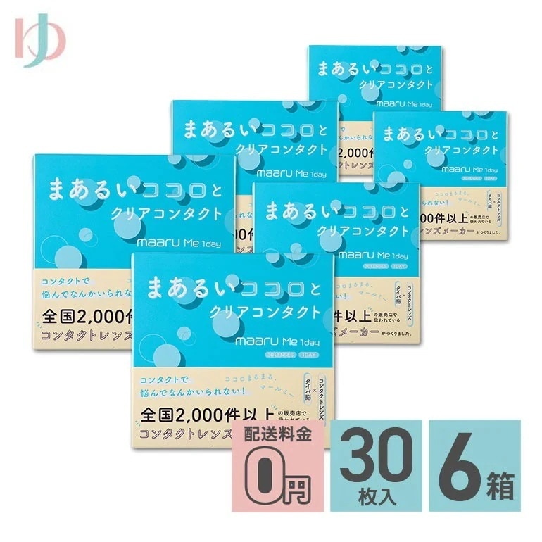 【発売記念の数量限定おまけプレゼント】マールミーワンデー 30枚入 6箱セット 1日使い捨てコンタクトレンズ 1day