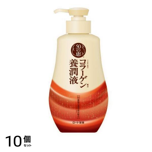 コラーゲン配合 養潤液 乳状化粧水 ポンプ 230mL 10個セット