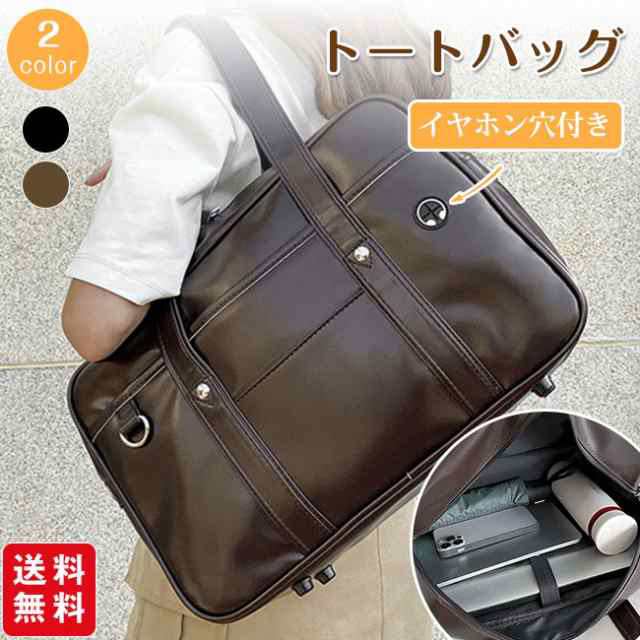 【夏新作】トートバッグ スクール カバン 中学生 高校生 イヤホン穴付き JK 防水 PUレザー 大容量 手提げ ショルダーバッグ 斜めがけ 通勤 カジュアル 学生鞄 レディース メンズ 男女兼用 学