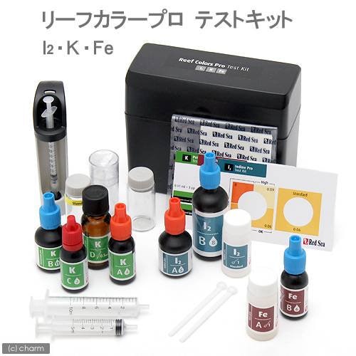 レッドシー　コーラルカラープロテストキット（Ｉ／Ｋ／Ｆｅ）　海水用　ＣＲＣ10―47―15―00―00