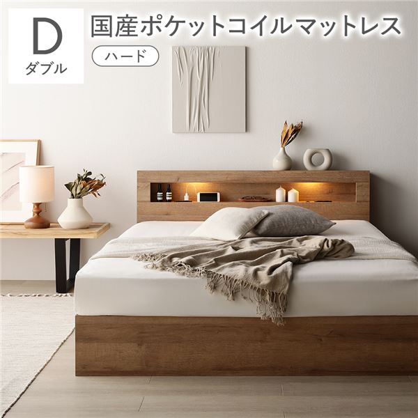 ベッド ダブル 国産ポケットコイルマットレス付 ハード シャビーオーク 照明 宮付 収納ベッド