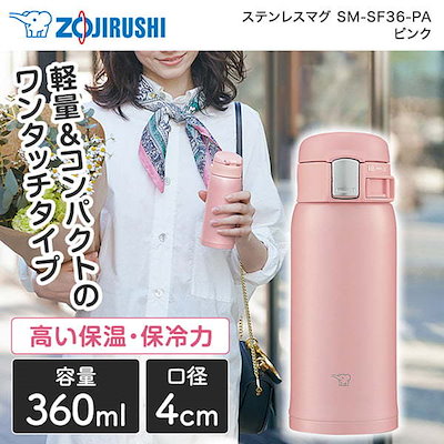 他サイト： 象印マホービン SM-SF36-PA ステンレスボトル 360mL ピンクの商品画像
