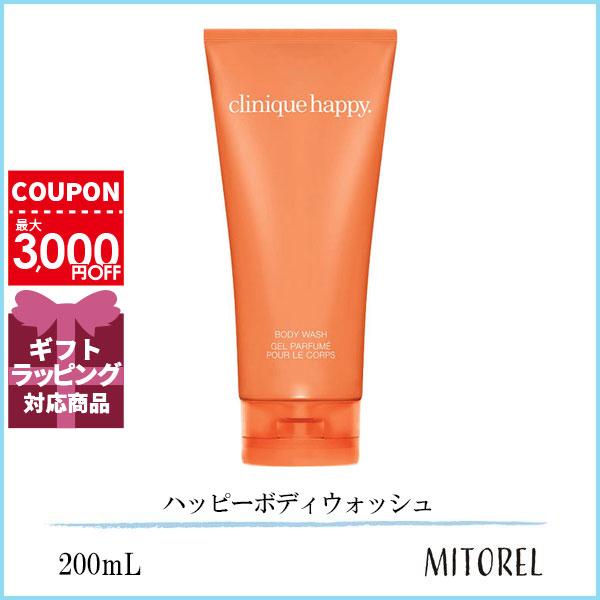 クリニーク CLINIQUE ハッピーボディウォッシュ 200mL【250g】誕生日 プレゼント ギフト