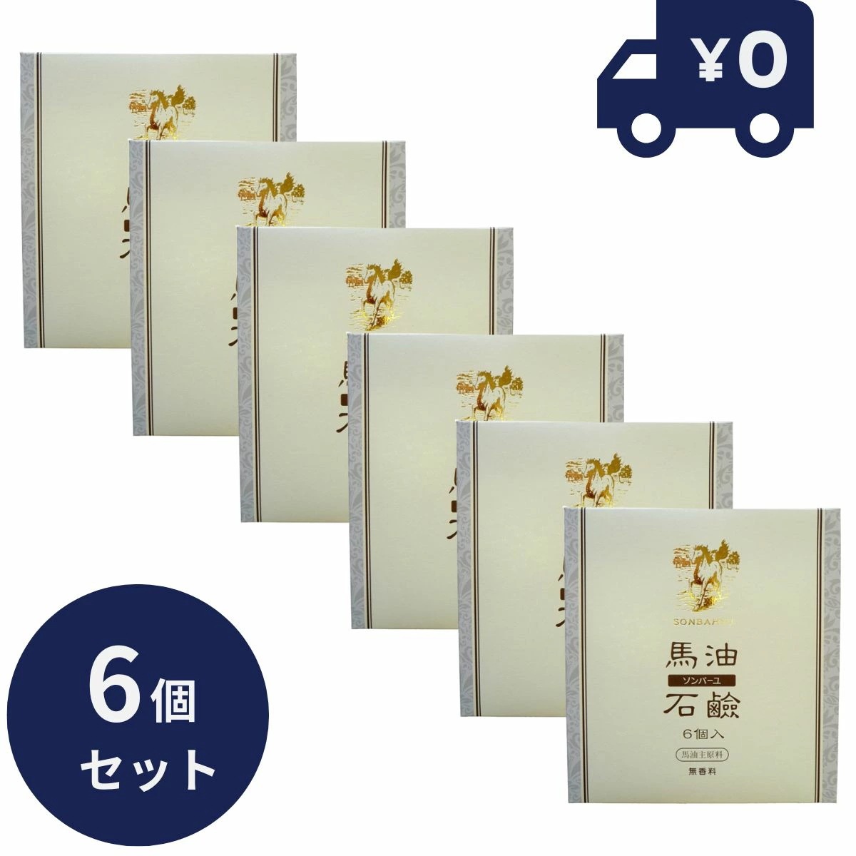 ソンバーユ馬油石鹸【無香料】 6個入 6箱セット 純馬油 保湿 オーガニック クリーム 敏感肌 乾燥肌 毛穴 ハンドケア ボディケア 全身 スキンケア 顔