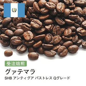 グアテマラ コーヒー豆 shb