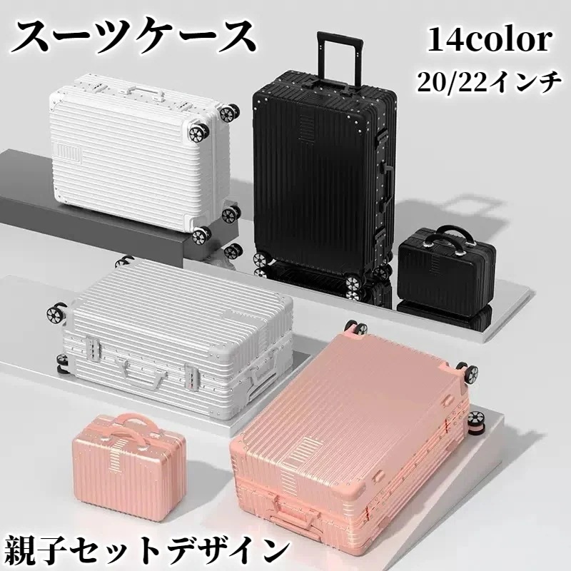 【超人気商品】【親子セットデザイン】インスタ風 男女兼用新作トラベルスーツケース 20/22インチ 大容量 パスワードロック付き
